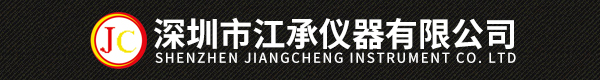 深圳市江承儀器有限公司