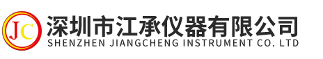 深圳市江承儀器有限公司
