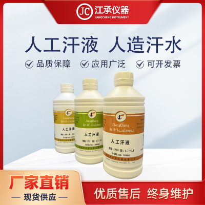 人工汗水、人工汗、汗水測試、人造汗水、人工汗液試劑、人工汗液、汗液試劑、耐汗測試劑