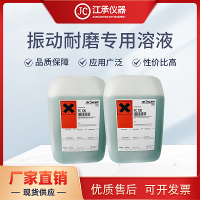 振動耐磨溶液FC-120