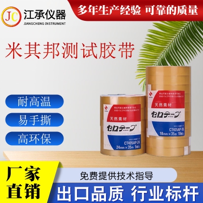 米其邦膠帶