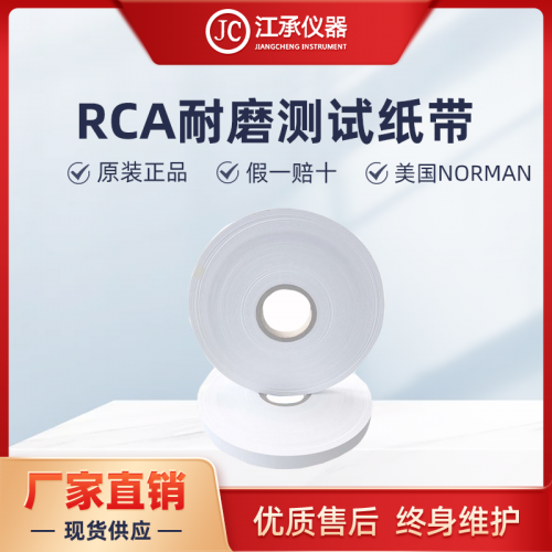 RCA紙帶