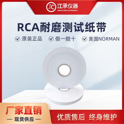 RCA紙帶