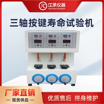 三軸按鍵壽命試驗機