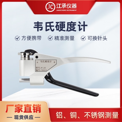 韋氏硬度計